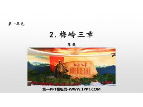 《梅岭三章》PPT优秀教学课件-第一PPT