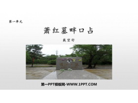 《萧红墓畔口占》PPT下载-第一PPT