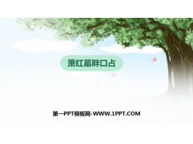 《萧红墓畔口占》PPT教学课件-第一PPT