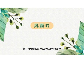 《风雨吟》PPT下载-第一PPT