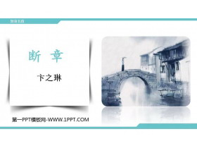 《断章》PPT精品课件-第一PPT