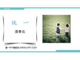 《统一》PPT下载-第一PPT