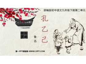 《孔乙己》PPT优质课件-第一PPT