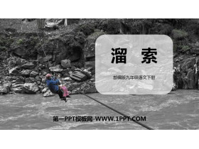 《溜索》PPT课文课件下载-第一PPT
