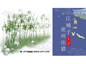 《江城子·密州出猎》词四首PPT精品课件-第一PPT