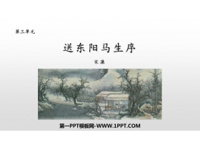 《送东阳马生序》PPT课文课件-第一PPT