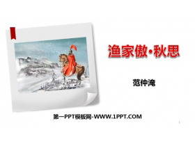 《渔家傲·秋思》词四首PPT课件下载-第一PPT