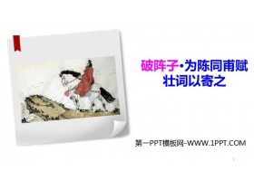 《破阵子·为陈同甫赋壮词以寄之》词四首PPT下载-第一PPT