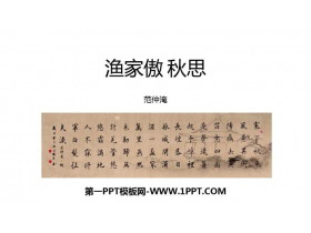 《渔家傲·秋思》词四首PPT精品课件-第一PPT