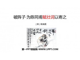 《破阵子·为陈同甫赋壮词以寄之》词四首PPT教学课件-第一PPT