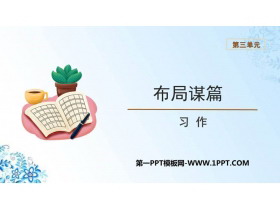 《布局谋篇》PPT教学课件-第一PPT