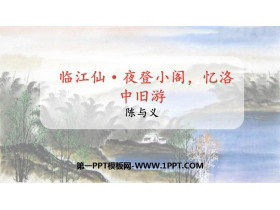 《临江仙·夜登小阁，记洛中旧游》PPT教学课件-第一PPT