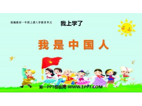 《我上学了》PPT(第1课时我是中国人)-第一PPT