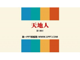 《天地人》PPT(第1课时)-第一PPT
