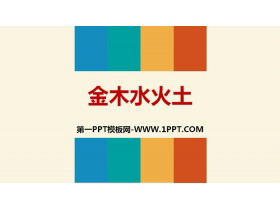 《金木水火土》PPT下载-第一PPT