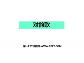 《对韵歌》PPT课件下载-第一PPT
