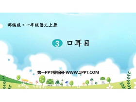 《口耳目》PPT课件下载-第一PPT