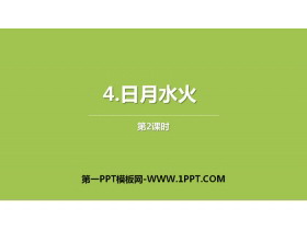 《日月水火》PPT课件(第2课时)-第一PPT