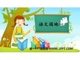 《语文园地一》PPT下载(一年级上册)-第一PPT
