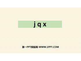 《jqx》PPT优秀课件-第一PPT