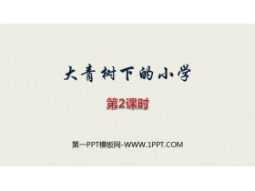 《大青树下的小学》PPT课件(第2课时)-第一PPT