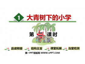 《大青树下的小学》PPT下载(第2课时)-第一PPT