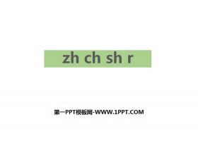 《zh ch sh r》PPT优秀课件-第一PPT