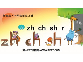 《zh ch sh r》PPT精品课件-第一PPT