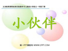 《小伙伴》PPT课件4-第一PPT