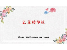 《花的学校》PPT优质课件下载-第一PPT