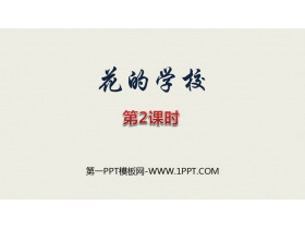 《花的学校》PPT课件(第2课时)-第一PPT