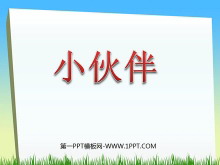 《小伙伴》PPT课件6-第一PPT