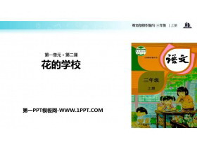 《花的学校》PPT课文课件-第一PPT