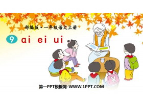 《ai ei ui》PPT教学课件-第一PPT