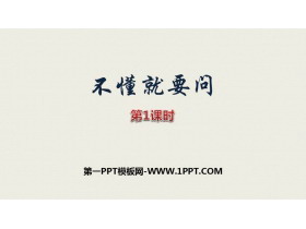 《不懂就要问》PPT课件(第1课时)-第一PPT