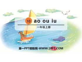《ao ou iu》PPT课件下载-第一PPT