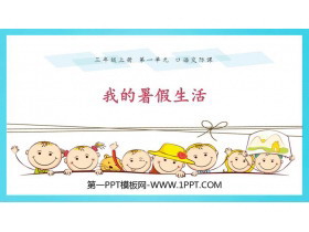 《口语交际：我的暑假生活》PPT教学课件-第一PPT