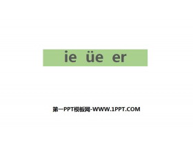 《ie üe er》PPT下载-第一PPT