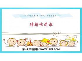 《习作：猜猜他是谁》PPT教学课件-第一PPT