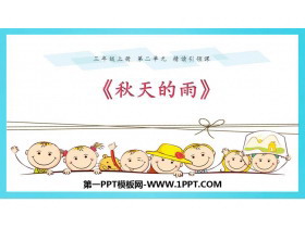 《秋天的雨》PPT精品课件下载-第一PPT