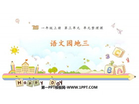 《语文园地三》PPT下载(一年级上册)-第一PPT