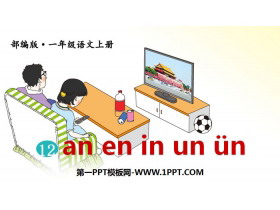 《an en in un ün》PPT教学课件-第一PPT