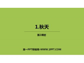 《秋天》PPT优秀课件(第2课时)-第一PPT