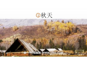 《秋天》PPT精品课件-第一PPT