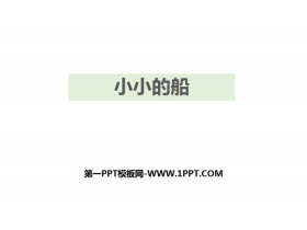 《小小的船》PPT优秀课件-第一PPT