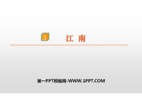 《江南》PPT优秀下载-第一PPT
