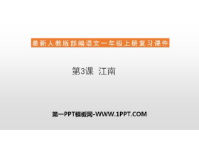 《江南》PPT精品课件-第一PPT