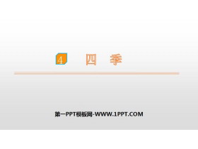 《四季》PPT优秀课件-第一PPT