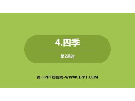 《四季》PPT优质课件(第2课时)-第一PPT