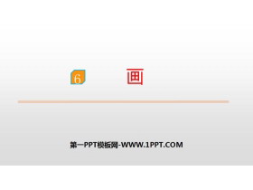 《画》PPT优秀课件-第一PPT